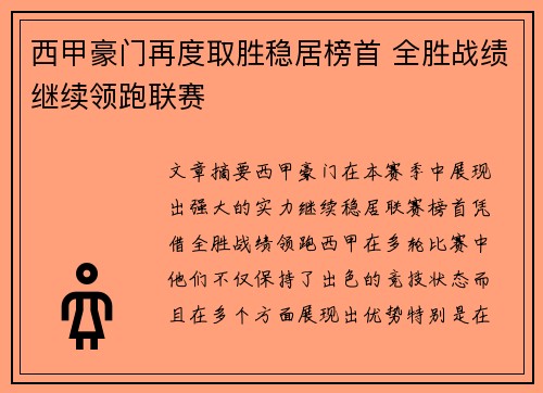 西甲豪门再度取胜稳居榜首 全胜战绩继续领跑联赛