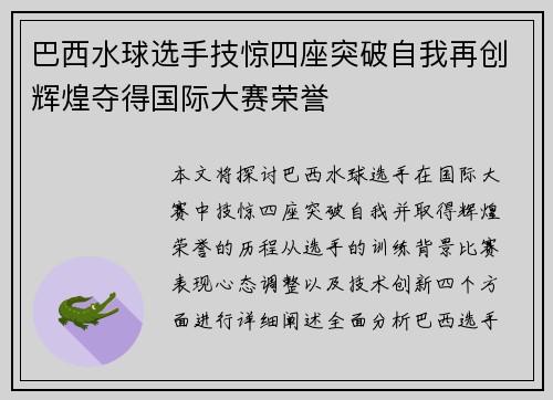 巴西水球选手技惊四座突破自我再创辉煌夺得国际大赛荣誉
