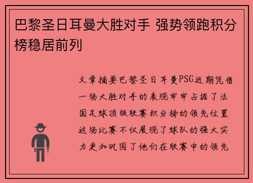 巴黎圣日耳曼大胜对手 强势领跑积分榜稳居前列