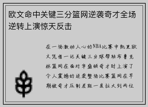 欧文命中关键三分篮网逆袭奇才全场逆转上演惊天反击