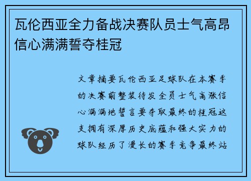 瓦伦西亚全力备战决赛队员士气高昂信心满满誓夺桂冠