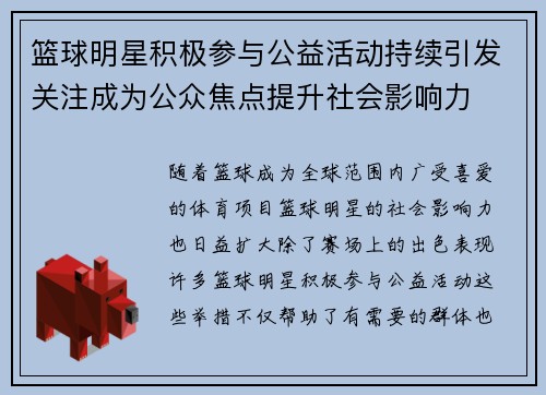 篮球明星积极参与公益活动持续引发关注成为公众焦点提升社会影响力