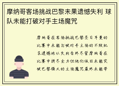 摩纳哥客场挑战巴黎未果遗憾失利 球队未能打破对手主场魔咒