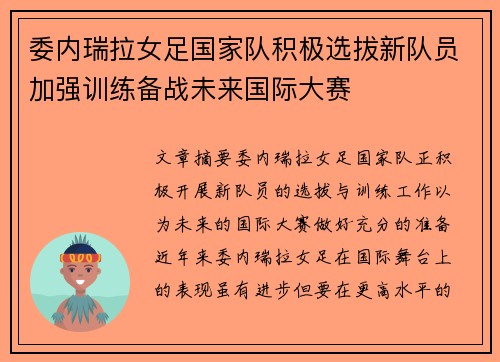 委内瑞拉女足国家队积极选拔新队员加强训练备战未来国际大赛