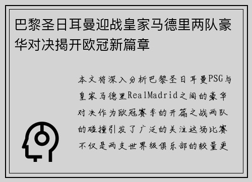巴黎圣日耳曼迎战皇家马德里两队豪华对决揭开欧冠新篇章