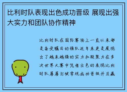 比利时队表现出色成功晋级 展现出强大实力和团队协作精神