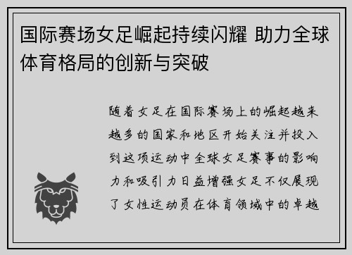 国际赛场女足崛起持续闪耀 助力全球体育格局的创新与突破