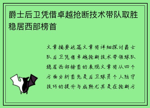 爵士后卫凭借卓越抢断技术带队取胜稳居西部榜首