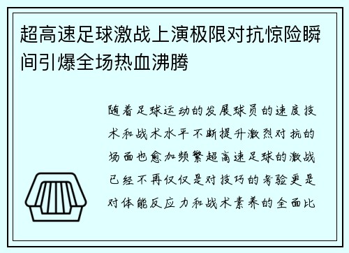 超高速足球激战上演极限对抗惊险瞬间引爆全场热血沸腾