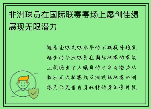 非洲球员在国际联赛赛场上屡创佳绩展现无限潜力