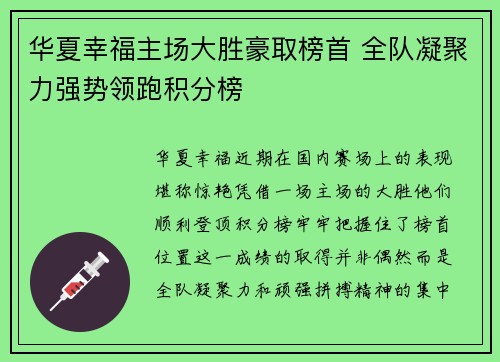 华夏幸福主场大胜豪取榜首 全队凝聚力强势领跑积分榜