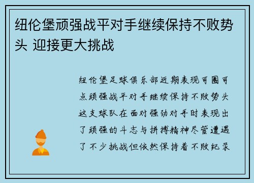 纽伦堡顽强战平对手继续保持不败势头 迎接更大挑战