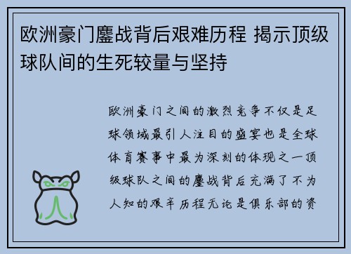 欧洲豪门鏖战背后艰难历程 揭示顶级球队间的生死较量与坚持