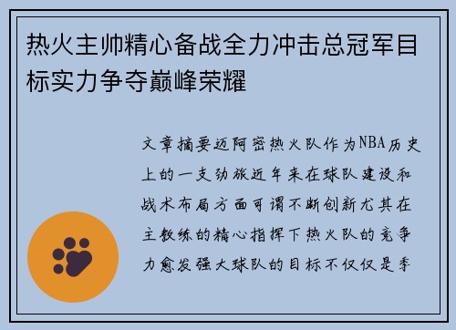 热火主帅精心备战全力冲击总冠军目标实力争夺巅峰荣耀