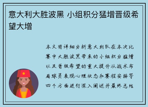 意大利大胜波黑 小组积分猛增晋级希望大增