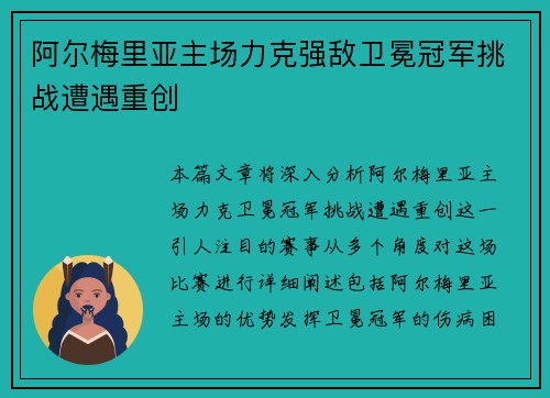 阿尔梅里亚主场力克强敌卫冕冠军挑战遭遇重创