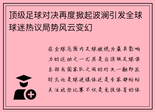 顶级足球对决再度掀起波澜引发全球球迷热议局势风云变幻