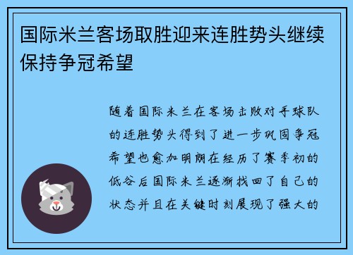 国际米兰客场取胜迎来连胜势头继续保持争冠希望