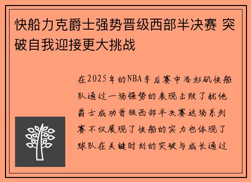 快船力克爵士强势晋级西部半决赛 突破自我迎接更大挑战