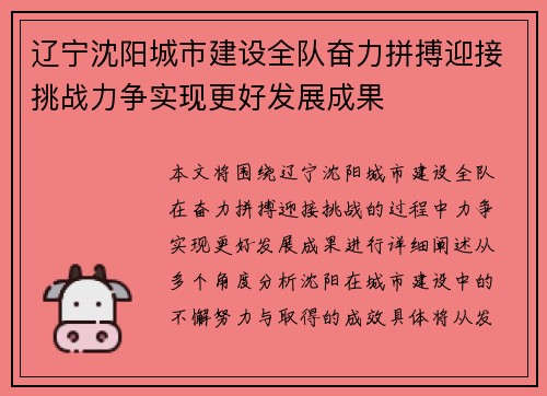 辽宁沈阳城市建设全队奋力拼搏迎接挑战力争实现更好发展成果