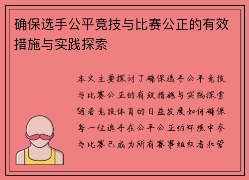 确保选手公平竞技与比赛公正的有效措施与实践探索