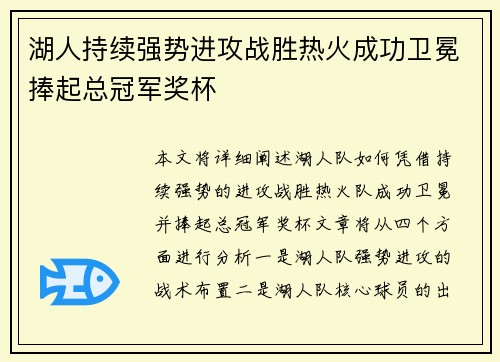 湖人持续强势进攻战胜热火成功卫冕捧起总冠军奖杯