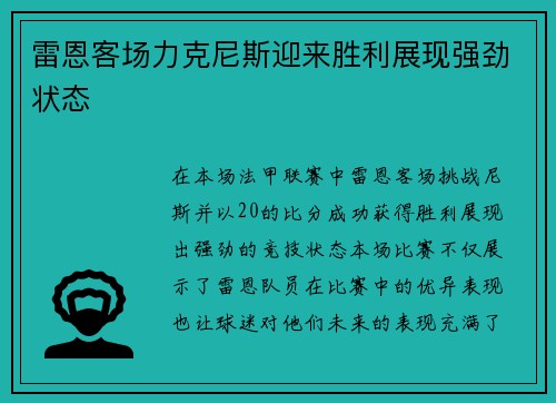 雷恩客场力克尼斯迎来胜利展现强劲状态