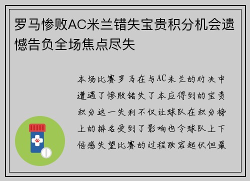 罗马惨败AC米兰错失宝贵积分机会遗憾告负全场焦点尽失