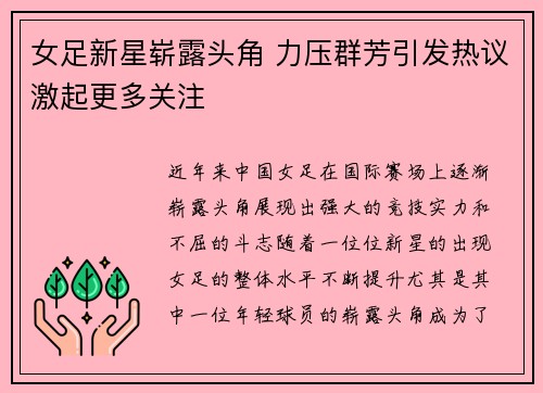 女足新星崭露头角 力压群芳引发热议激起更多关注