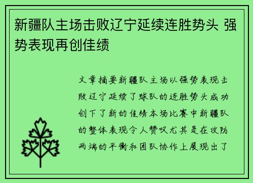 新疆队主场击败辽宁延续连胜势头 强势表现再创佳绩