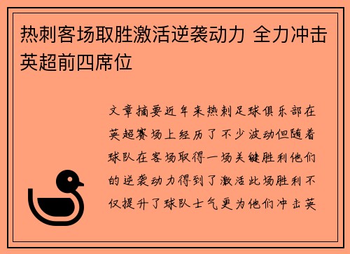 热刺客场取胜激活逆袭动力 全力冲击英超前四席位