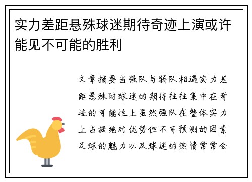 实力差距悬殊球迷期待奇迹上演或许能见不可能的胜利