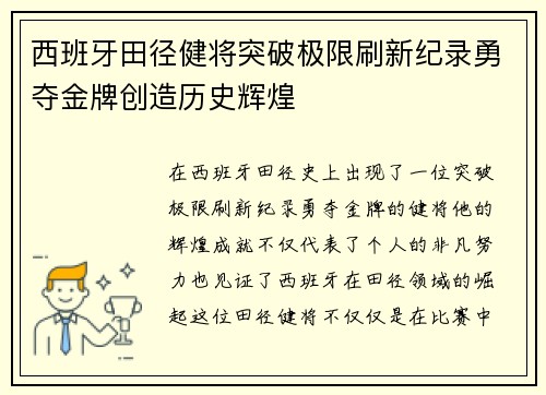 西班牙田径健将突破极限刷新纪录勇夺金牌创造历史辉煌