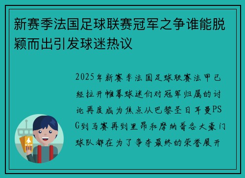 新赛季法国足球联赛冠军之争谁能脱颖而出引发球迷热议