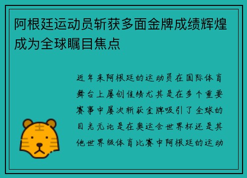 阿根廷运动员斩获多面金牌成绩辉煌成为全球瞩目焦点