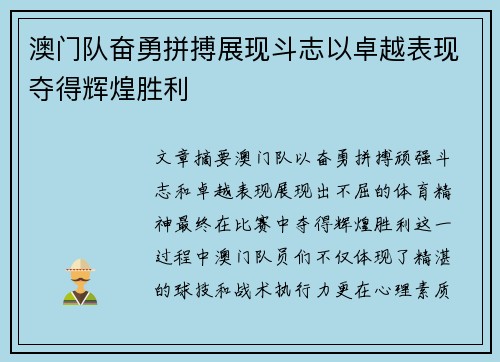澳门队奋勇拼搏展现斗志以卓越表现夺得辉煌胜利