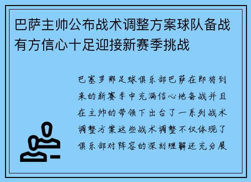 巴萨主帅公布战术调整方案球队备战有方信心十足迎接新赛季挑战