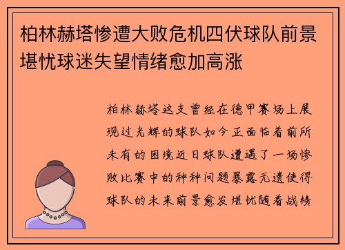 柏林赫塔惨遭大败危机四伏球队前景堪忧球迷失望情绪愈加高涨