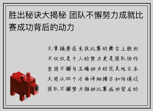 胜出秘诀大揭秘 团队不懈努力成就比赛成功背后的动力