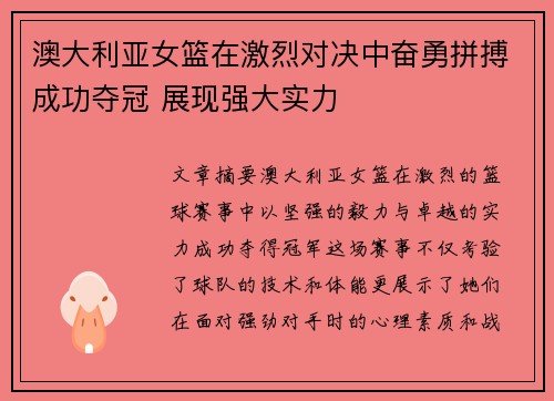 澳大利亚女篮在激烈对决中奋勇拼搏成功夺冠 展现强大实力