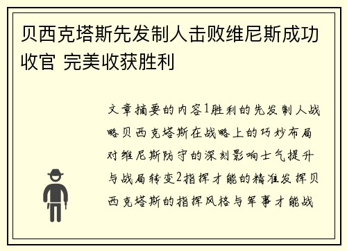 贝西克塔斯先发制人击败维尼斯成功收官 完美收获胜利