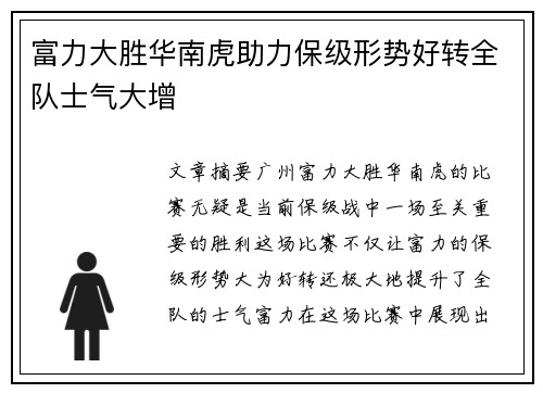 富力大胜华南虎助力保级形势好转全队士气大增