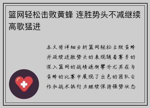 篮网轻松击败黄蜂 连胜势头不减继续高歌猛进
