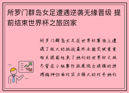 所罗门群岛女足遭遇逆袭无缘晋级 提前结束世界杯之旅回家