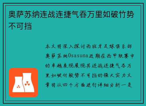 奥萨苏纳连战连捷气吞万里如破竹势不可挡