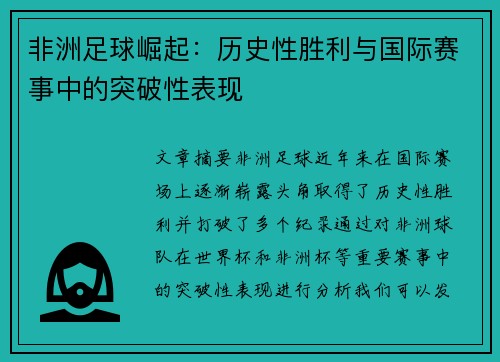 非洲足球崛起：历史性胜利与国际赛事中的突破性表现
