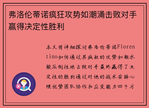 弗洛伦蒂诺疯狂攻势如潮涌击败对手赢得决定性胜利