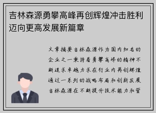 吉林森源勇攀高峰再创辉煌冲击胜利迈向更高发展新篇章