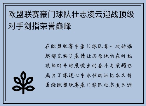 欧盟联赛豪门球队壮志凌云迎战顶级对手剑指荣誉巅峰