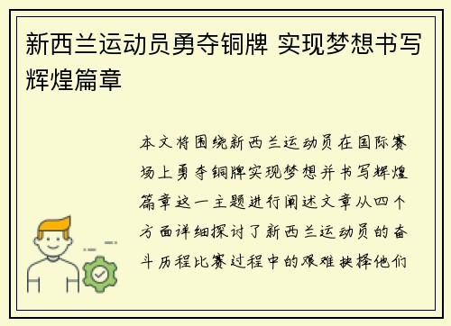 新西兰运动员勇夺铜牌 实现梦想书写辉煌篇章